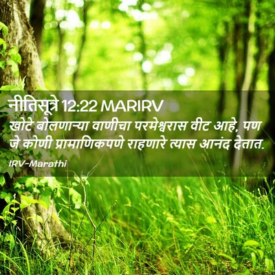 Picture 02 - नीतिसूत्रे 12:22 MARIRV - खोटे बोलणाऱ्या - Bible Verse Picture