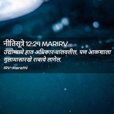 Picture 02 - नीतिसूत्रे 12:24 MARIRV - उद्योग्याचे हात - Bible Verse Picture