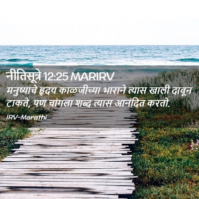 Picture 02 - नीतिसूत्रे 12:25 MARIRV - मनुष्याचे हृदय - Bible Verse Picture