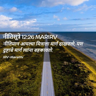 Picture 02 - नीतिसूत्रे 12:26 MARIRV - नीतिमान आपल्या - Bible Verse Picture