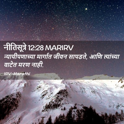 Picture 02 - नीतिसूत्रे 12:28 MARIRV - न्यायीपणाच्या - Bible Verse Picture