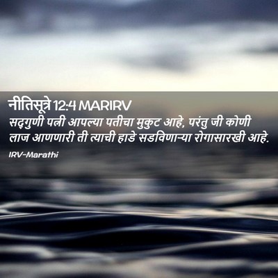 Picture 02 - नीतिसूत्रे 12:4 MARIRV - सद्गुणी पत्नी - Bible Verse Picture