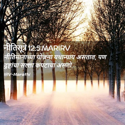Picture 02 - नीतिसूत्रे 12:5 MARIRV - नीतिमानाच्या - Bible Verse Picture