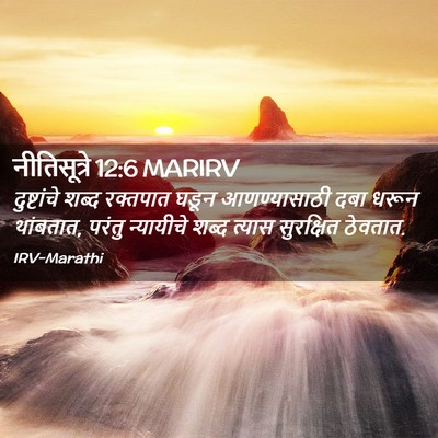 Picture 02 - नीतिसूत्रे 12:6 MARIRV - दुष्टांचे शब्द - Bible Verse Picture