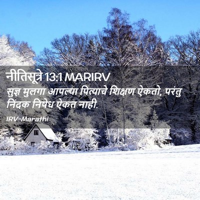 Picture 02 - नीतिसूत्रे 13:1 MARIRV - सुज्ञ मुलगा - Bible Verse Picture
