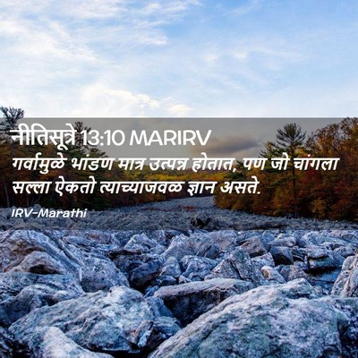 Picture 02 - नीतिसूत्रे 13:10 MARIRV - गर्वामुळे भांडण - Bible Verse Picture