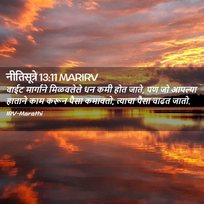Picture 02 - नीतिसूत्रे 13:11 MARIRV - वाईट मार्गाने - Bible Verse Picture