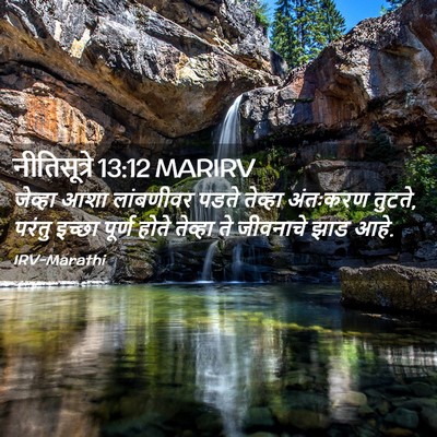 Picture 02 - नीतिसूत्रे 13:12 MARIRV - जेव्हा आशा - Bible Verse Picture