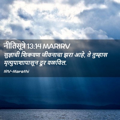 Picture 02 - नीतिसूत्रे 13:14 MARIRV - सुज्ञाची शिकवण - Bible Verse Picture