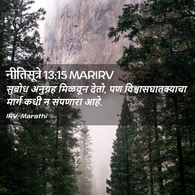 Picture 02 - नीतिसूत्रे 13:15 MARIRV - सुबोध अनुग्रह - Bible Verse Picture