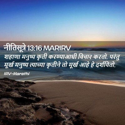 Picture 02 - नीतिसूत्रे 13:16 MARIRV - शहाणा मनुष्य कृती - Bible Verse Picture