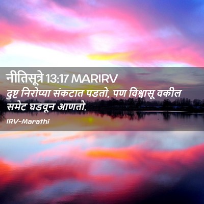 Picture 02 - नीतिसूत्रे 13:17 MARIRV - दुष्ट निरोप्या - Bible Verse Picture
