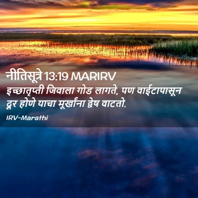 Picture 02 - नीतिसूत्रे 13:19 MARIRV - इच्छातृप्ती - Bible Verse Picture