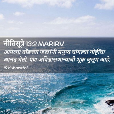 Picture 02 - नीतिसूत्रे 13:2 MARIRV - आपल्या तोंडच्या - Bible Verse Picture