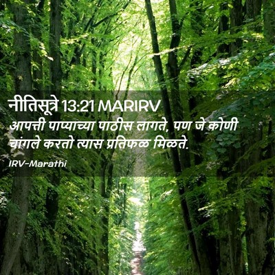 Picture 02 - नीतिसूत्रे 13:21 MARIRV - आपत्ती पाप्याच्या - Bible Verse Picture