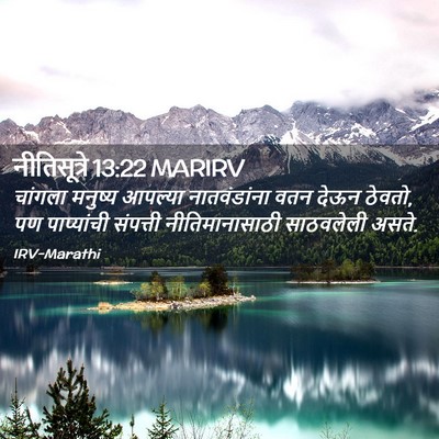 Picture 02 - नीतिसूत्रे 13:22 MARIRV - चांगला मनुष्य - Bible Verse Picture