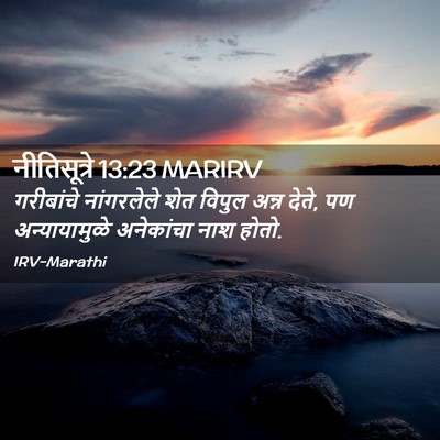 Picture 02 - नीतिसूत्रे 13:23 MARIRV - गरीबांचे - Bible Verse Picture