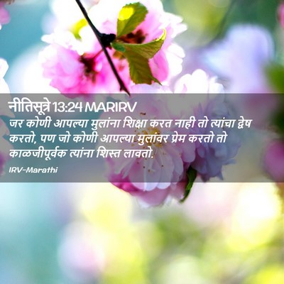 Picture 02 - नीतिसूत्रे 13:24 MARIRV - जर कोणी आपल्या - Bible Verse Picture