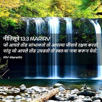 Picture 02 - नीतिसूत्रे 13:3 MARIRV - जो आपले तोंड - Bible Verse Picture