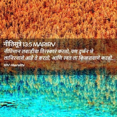 Picture 02 - नीतिसूत्रे 13:5 MARIRV - नीतिमान लबाडीचा - Bible Verse Picture