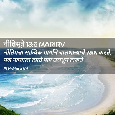 Picture 02 - नीतिसूत्रे 13:6 MARIRV - नीतिमत्ता सात्विक - Bible Verse Picture