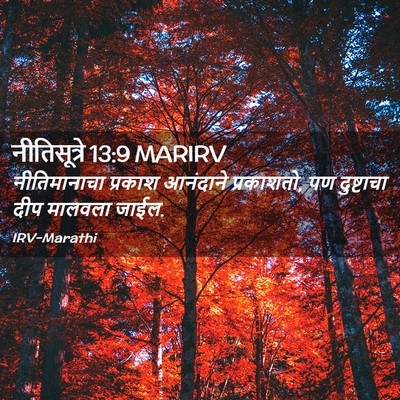Picture 02 - नीतिसूत्रे 13:9 MARIRV - नीतिमानाचा प्रकाश - Bible Verse Picture