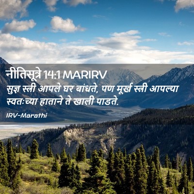 Picture 02 - नीतिसूत्रे 14:1 MARIRV - सुज्ञ स्त्री आपले - Bible Verse Picture
