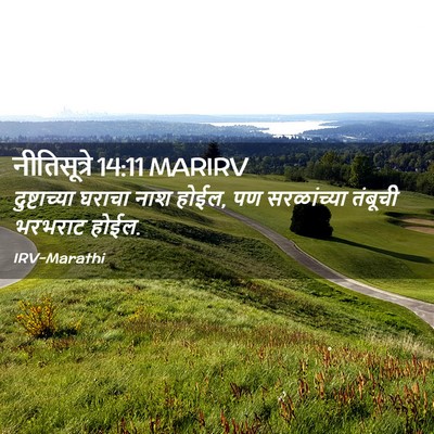 Picture 02 - नीतिसूत्रे 14:11 MARIRV - दुष्टाच्या घराचा - Bible Verse Picture