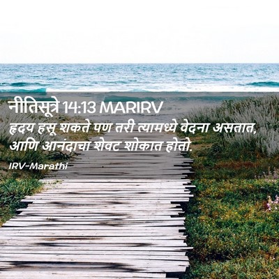 Picture 02 - नीतिसूत्रे 14:13 MARIRV - हृदय हसू शकते पण - Bible Verse Picture