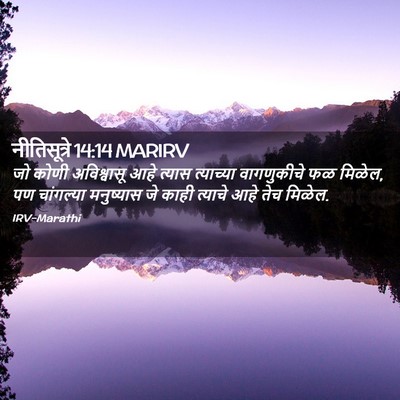 Picture 02 - नीतिसूत्रे 14:14 MARIRV - जो कोणी अविश्वासू - Bible Verse Picture