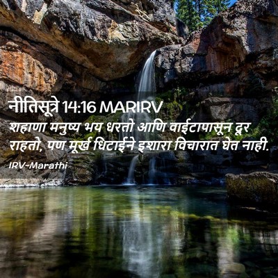 Picture 02 - नीतिसूत्रे 14:16 MARIRV - शहाणा मनुष्य भय - Bible Verse Picture