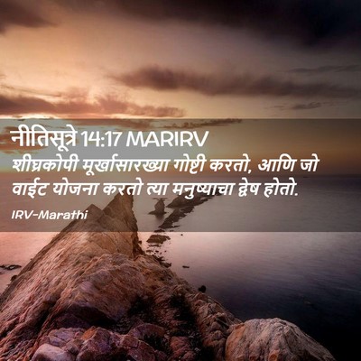 Picture 02 - नीतिसूत्रे 14:17 MARIRV - शीघ्रकोपी - Bible Verse Picture