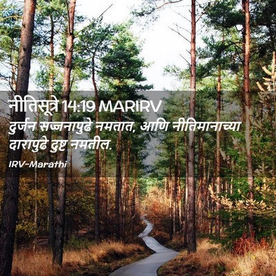 Picture 02 - नीतिसूत्रे 14:19 MARIRV - दुर्जन सज्जनापुढे - Bible Verse Picture