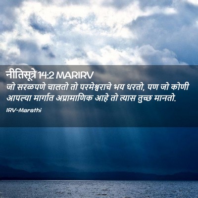 Picture 02 - नीतिसूत्रे 14:2 MARIRV - जो सरळपणे चालतो तो - Bible Verse Picture