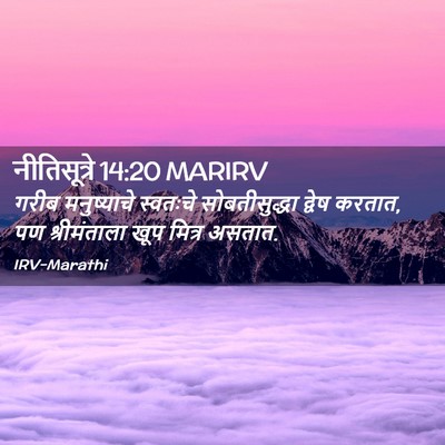 Picture 02 - नीतिसूत्रे 14:20 MARIRV - गरीब मनुष्याचे - Bible Verse Picture