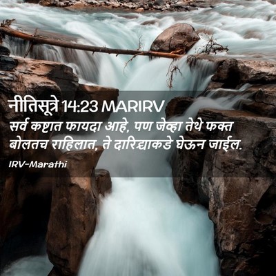 Picture 02 - नीतिसूत्रे 14:23 MARIRV - सर्व कष्टात फायदा - Bible Verse Picture