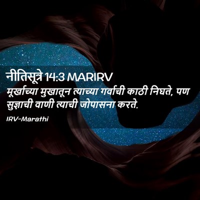Picture 02 - नीतिसूत्रे 14:3 MARIRV - मूर्खाच्या - Bible Verse Picture