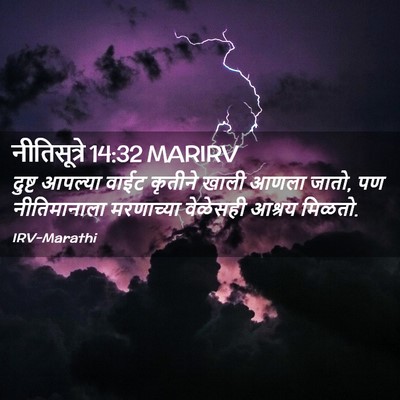 Picture 02 - नीतिसूत्रे 14:32 MARIRV - दुष्ट आपल्या वाईट - Bible Verse Picture