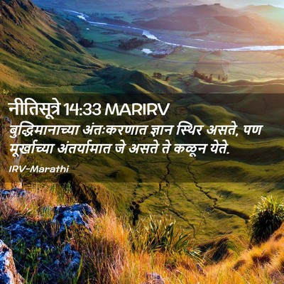 Picture 02 - नीतिसूत्रे 14:33 MARIRV - बुद्धिमानाच्या - Bible Verse Picture