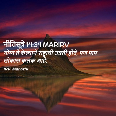 Picture 02 - नीतिसूत्रे 14:34 MARIRV - योग्य ते केल्याने - Bible Verse Picture