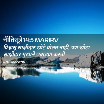 Picture 02 - नीतिसूत्रे 14:5 MARIRV - विश्वासू - Bible Verse Picture