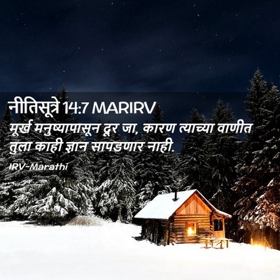 Picture 02 - नीतिसूत्रे 14:7 MARIRV - मूर्ख - Bible Verse Picture