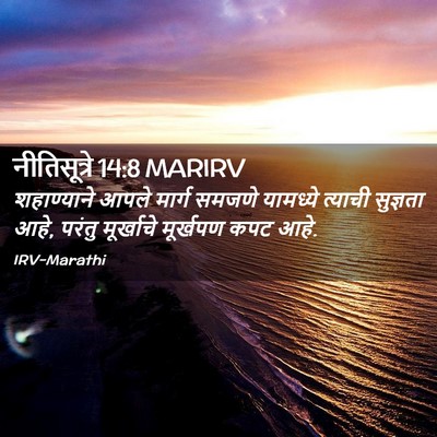 Picture 02 - नीतिसूत्रे 14:8 MARIRV - शहाण्याने आपले - Bible Verse Picture