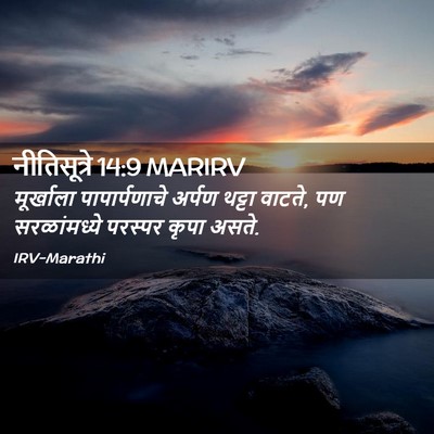 Picture 02 - नीतिसूत्रे 14:9 MARIRV - मूर्खाला - Bible Verse Picture