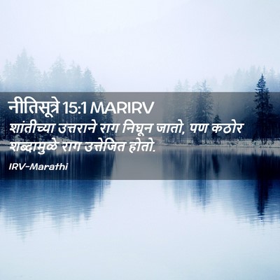 Picture 02 - नीतिसूत्रे 15:1 MARIRV - शांतीच्या - Bible Verse Picture