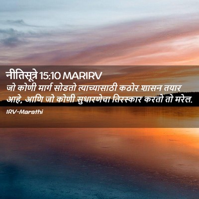 Picture 02 - नीतिसूत्रे 15:10 MARIRV - जो कोणी मार्ग - Bible Verse Picture