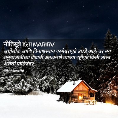 Picture 02 - नीतिसूत्रे 15:11 MARIRV - अधोलोक आणि - Bible Verse Picture