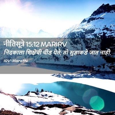 Picture 02 - नीतिसूत्रे 15:12 MARIRV - निंदकाला शिक्षेची - Bible Verse Picture