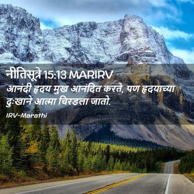 Picture 02 - नीतिसूत्रे 15:13 MARIRV - आनंदी हृदय मुख - Bible Verse Picture