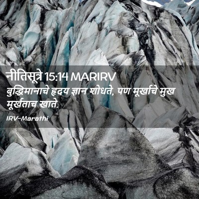 Picture 02 - नीतिसूत्रे 15:14 MARIRV - बुद्धिमानाचे हृदय - Bible Verse Picture